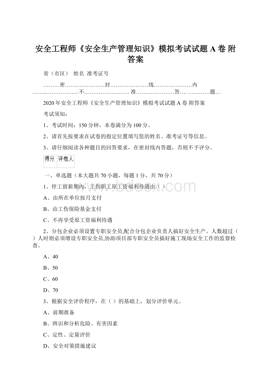 安全工程师《安全生产管理知识》模拟考试试题A卷 附答案.docx_第1页