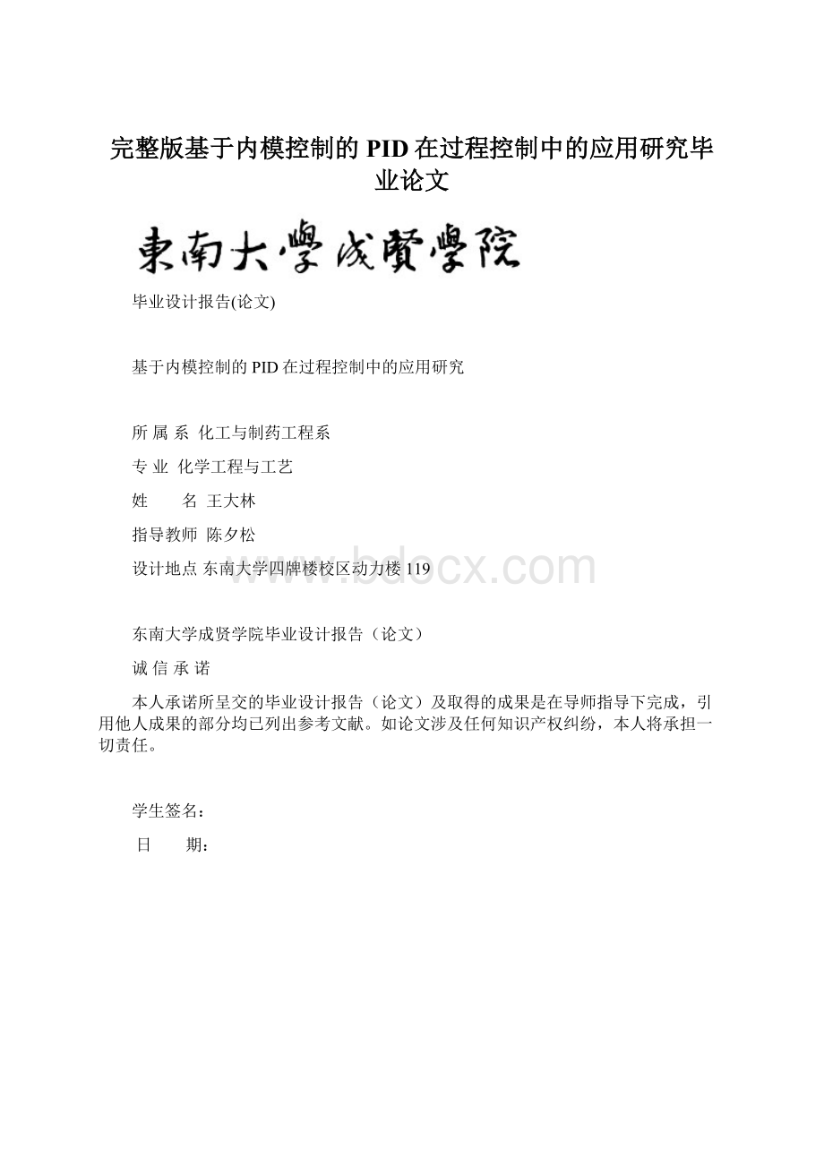 完整版基于内模控制的PID在过程控制中的应用研究毕业论文Word文档下载推荐.docx