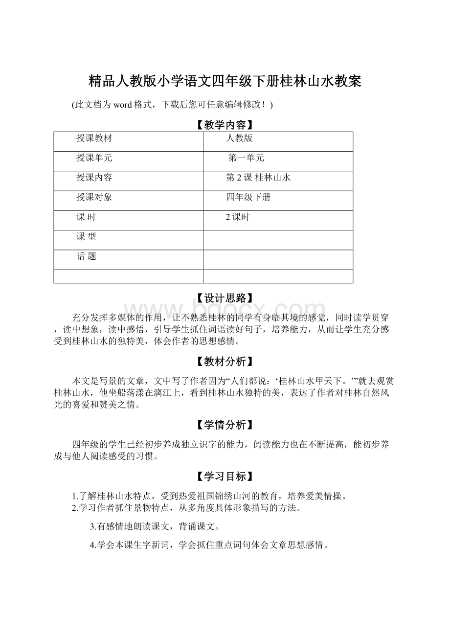 精品人教版小学语文四年级下册桂林山水教案.docx