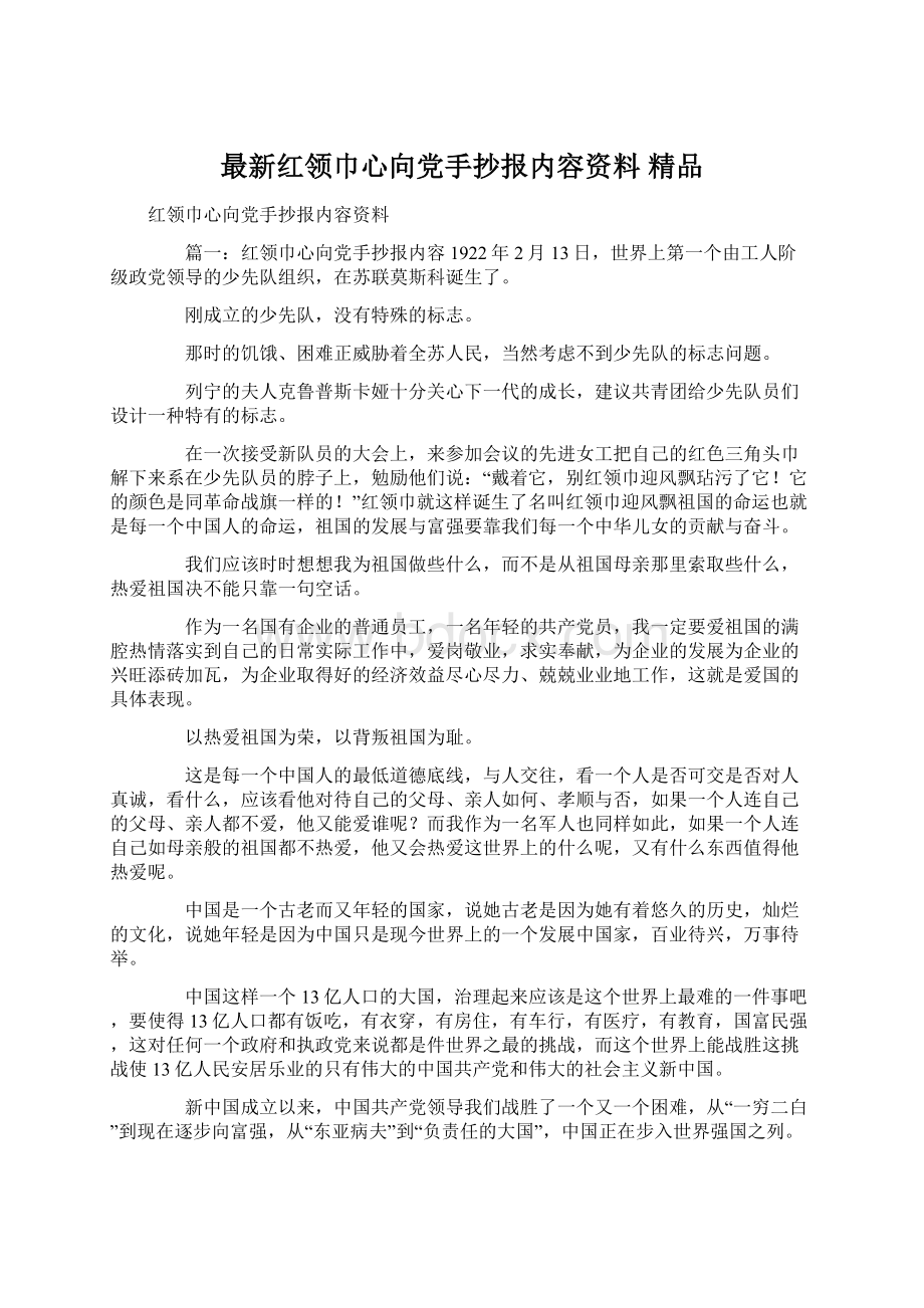 最新红领巾心向党手抄报内容资料 精品.docx