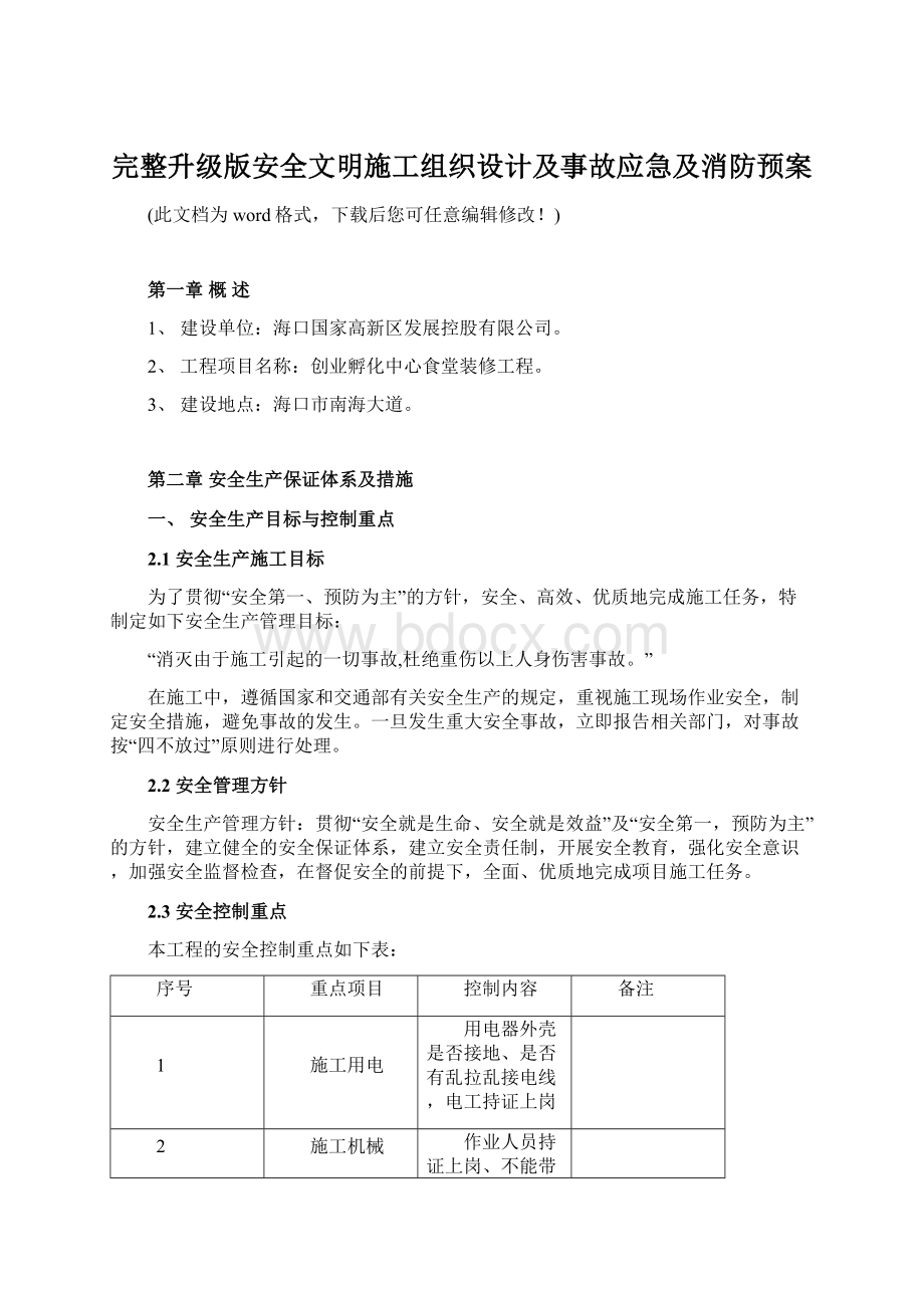 完整升级版安全文明施工组织设计及事故应急及消防预案.docx