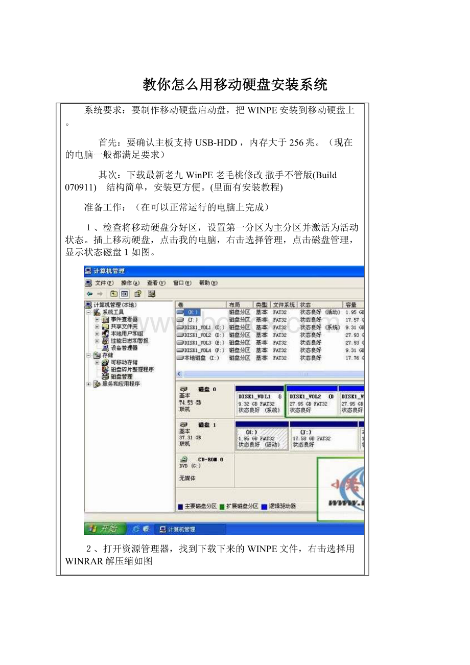 教你怎么用移动硬盘安装系统.docx_第1页