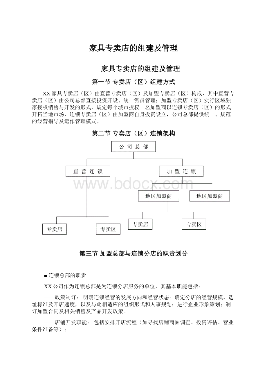 家具专卖店的组建及管理.docx