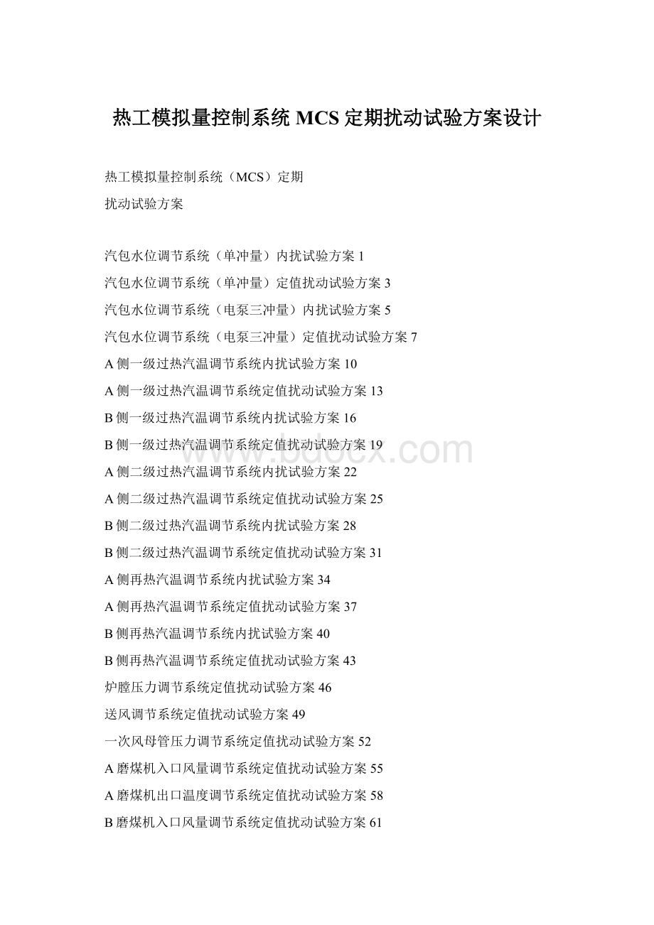 热工模拟量控制系统MCS定期扰动试验方案设计Word格式.docx_第1页