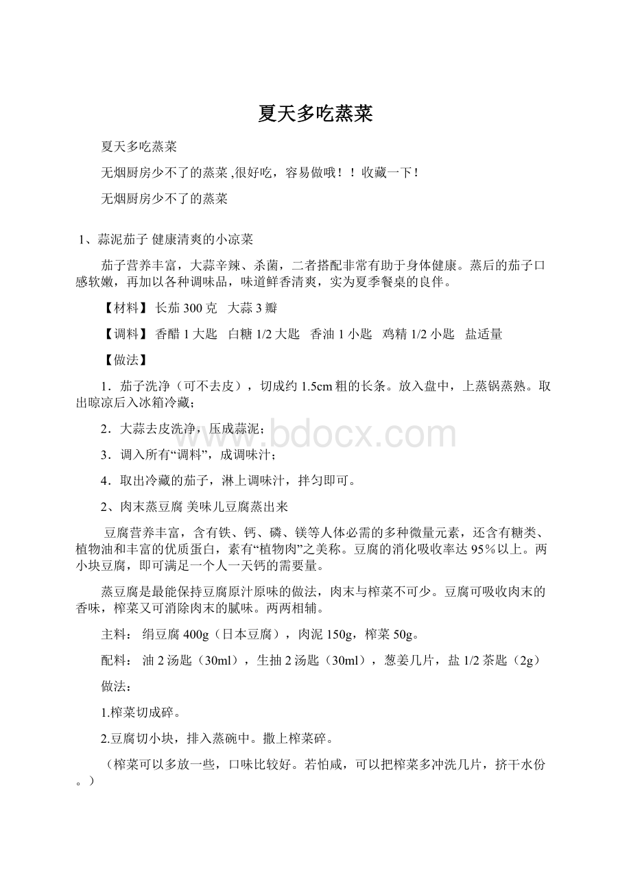 夏天多吃蒸菜文档格式.docx_第1页