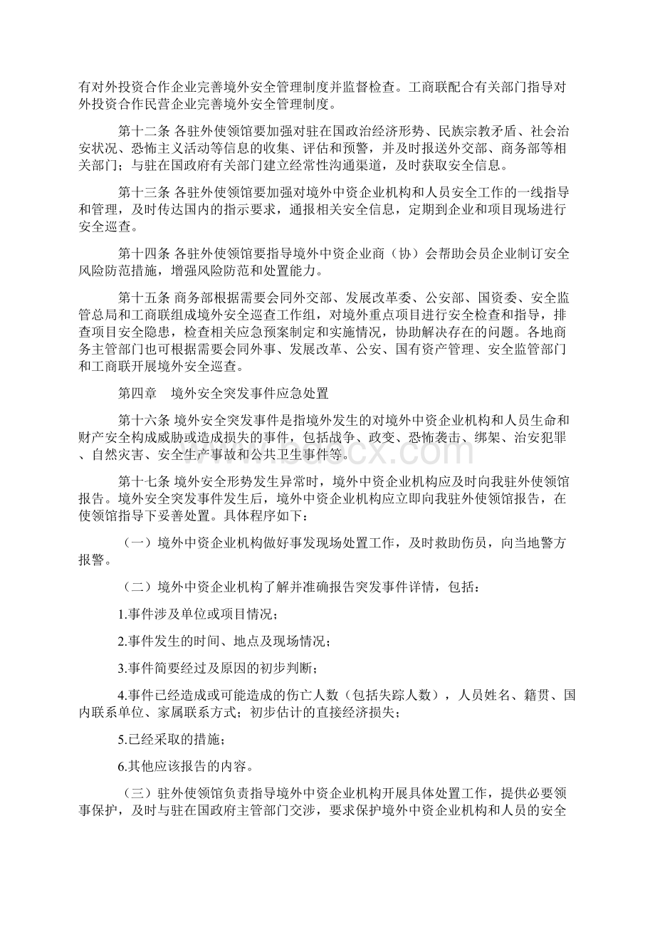 境外中资企业和人员安全管理规定商务部Word下载.docx_第2页