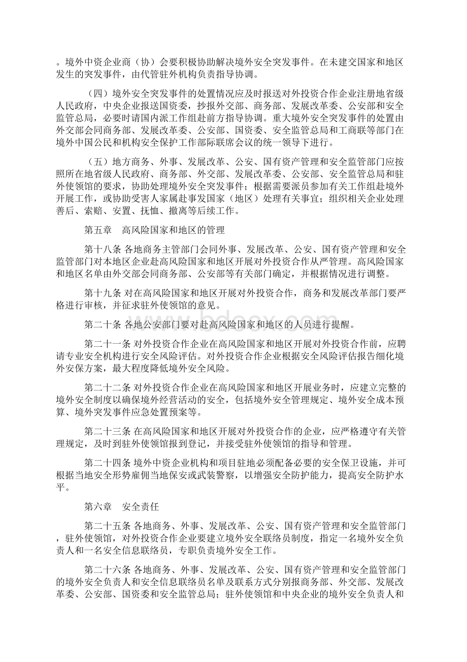 境外中资企业和人员安全管理规定商务部Word下载.docx_第3页