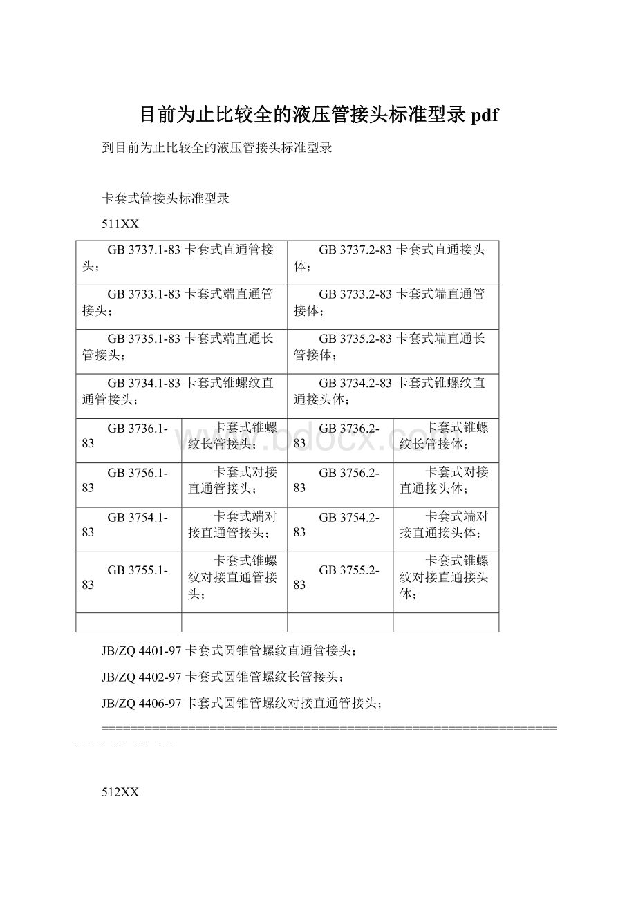 目前为止比较全的液压管接头标准型录pdf.docx_第1页