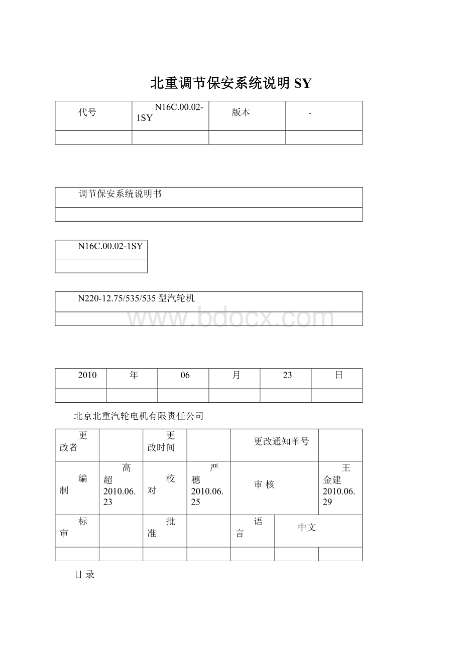 北重调节保安系统说明SYWord文档下载推荐.docx