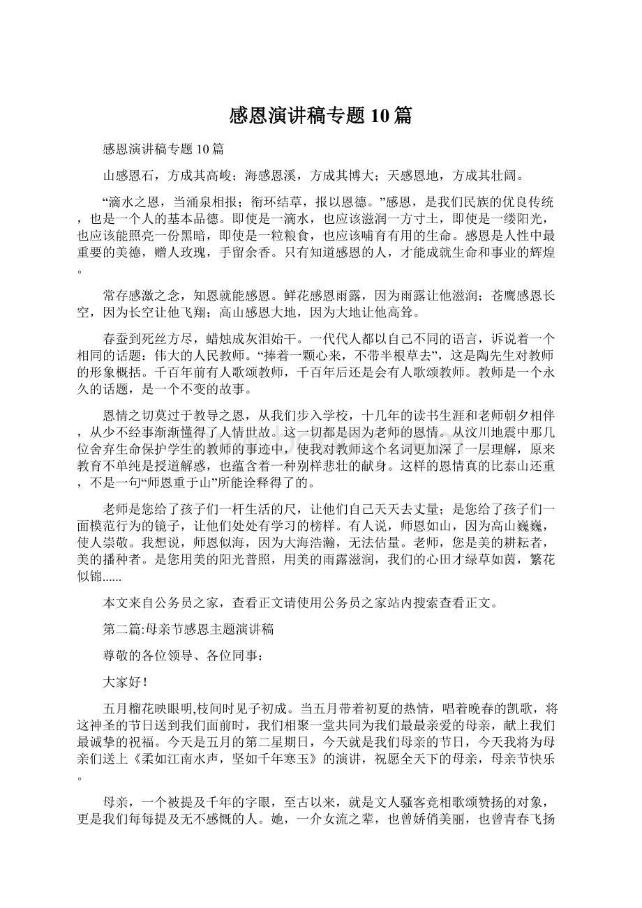 感恩演讲稿专题10篇Word格式文档下载.docx_第1页