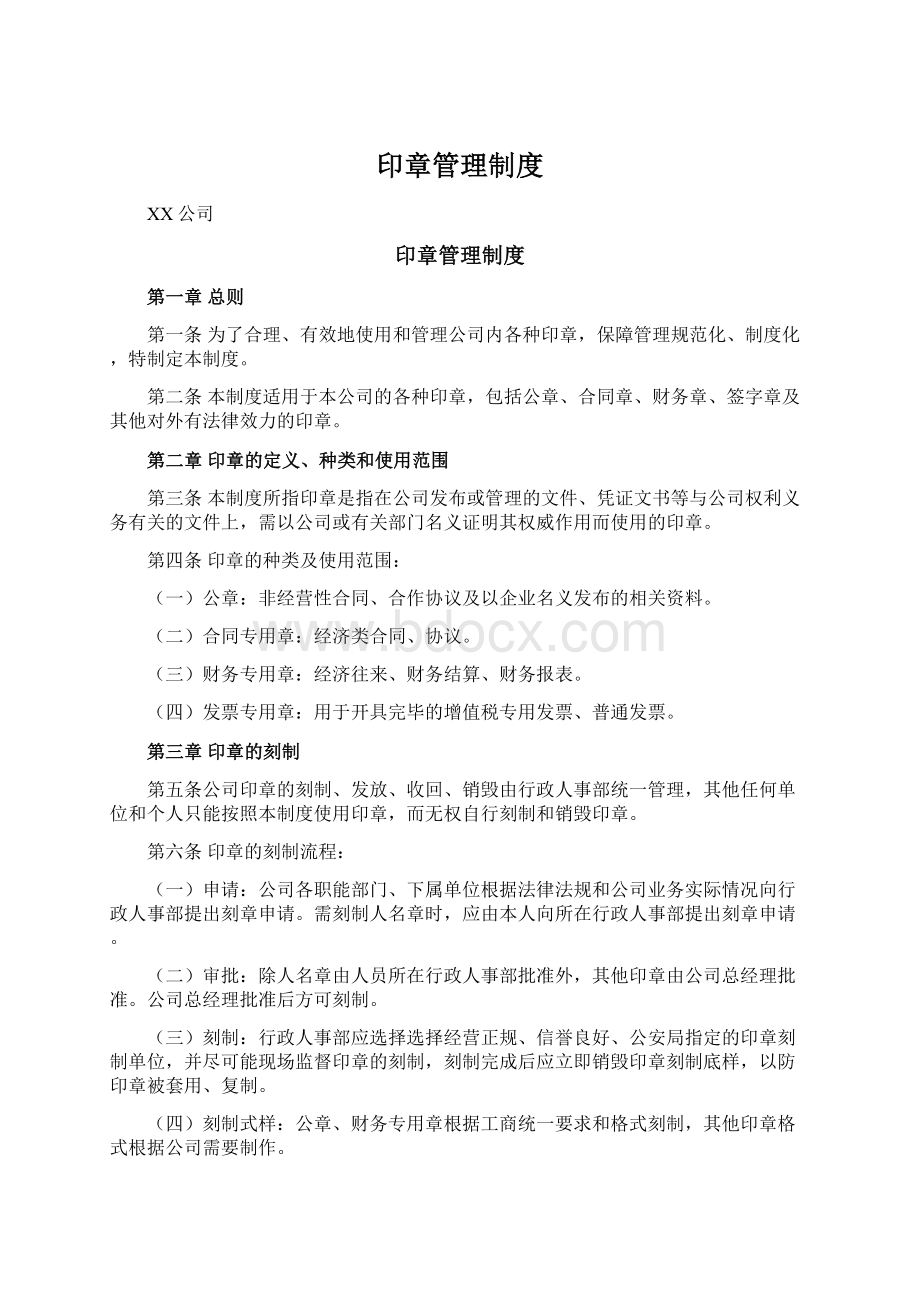 印章管理制度文档格式.docx