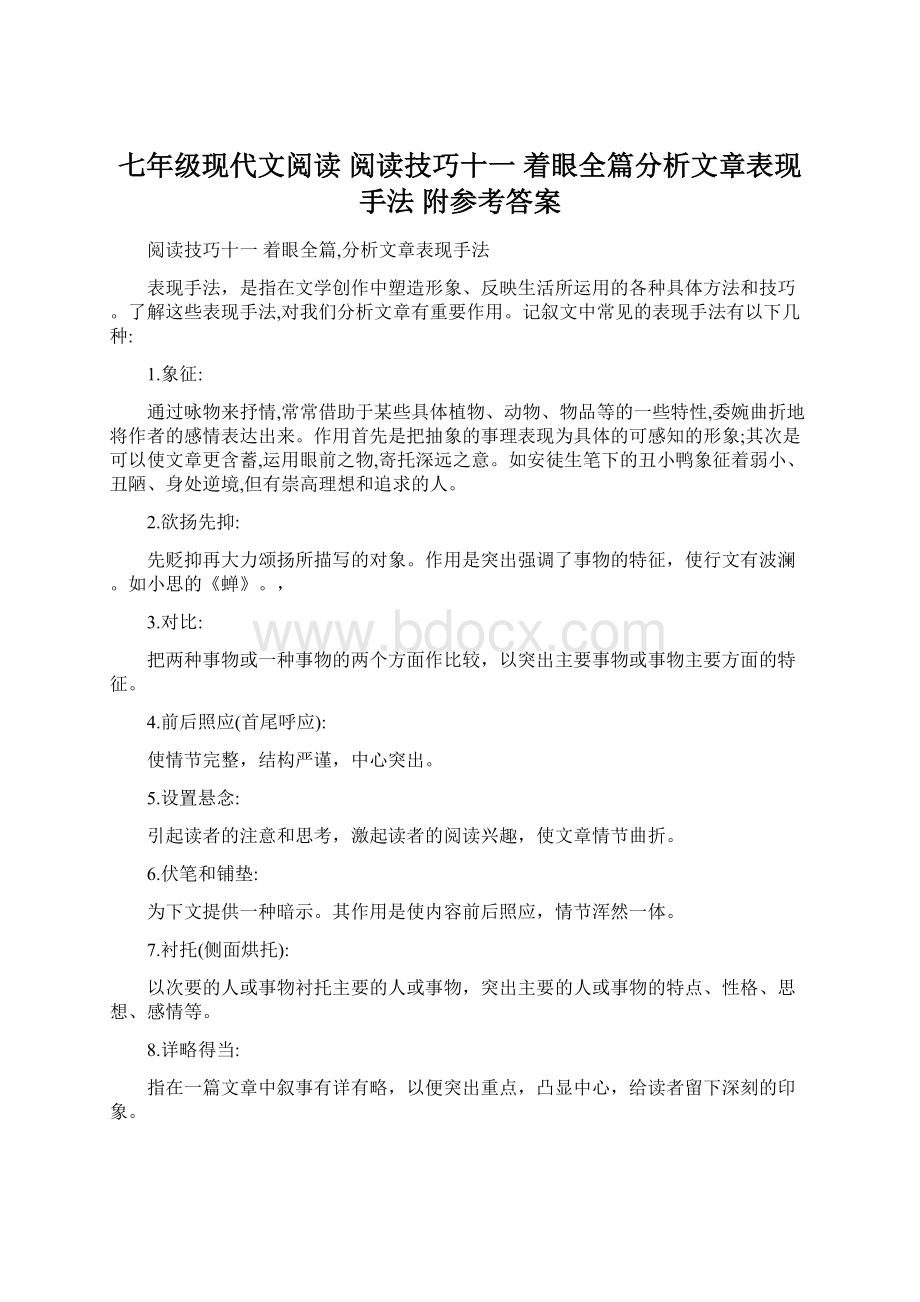 七年级现代文阅读 阅读技巧十一着眼全篇分析文章表现手法附参考答案Word下载.docx_第1页