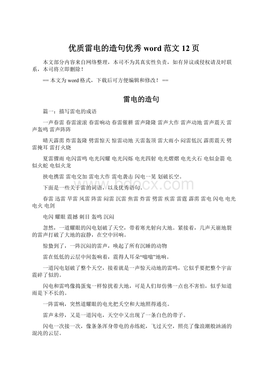 优质雷电的造句优秀word范文 12页.docx