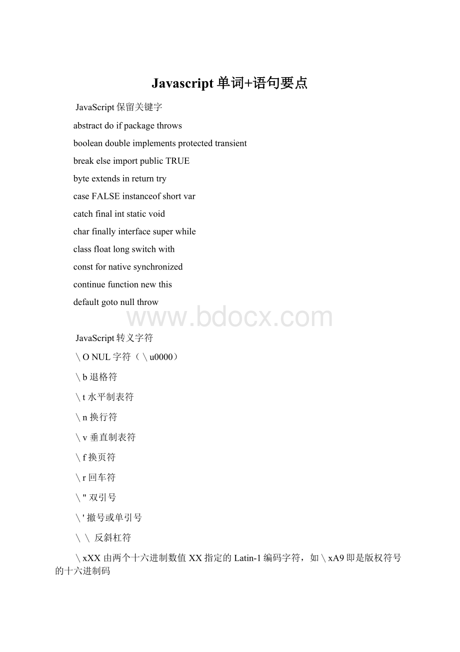 Javascript单词+语句要点文档格式.docx