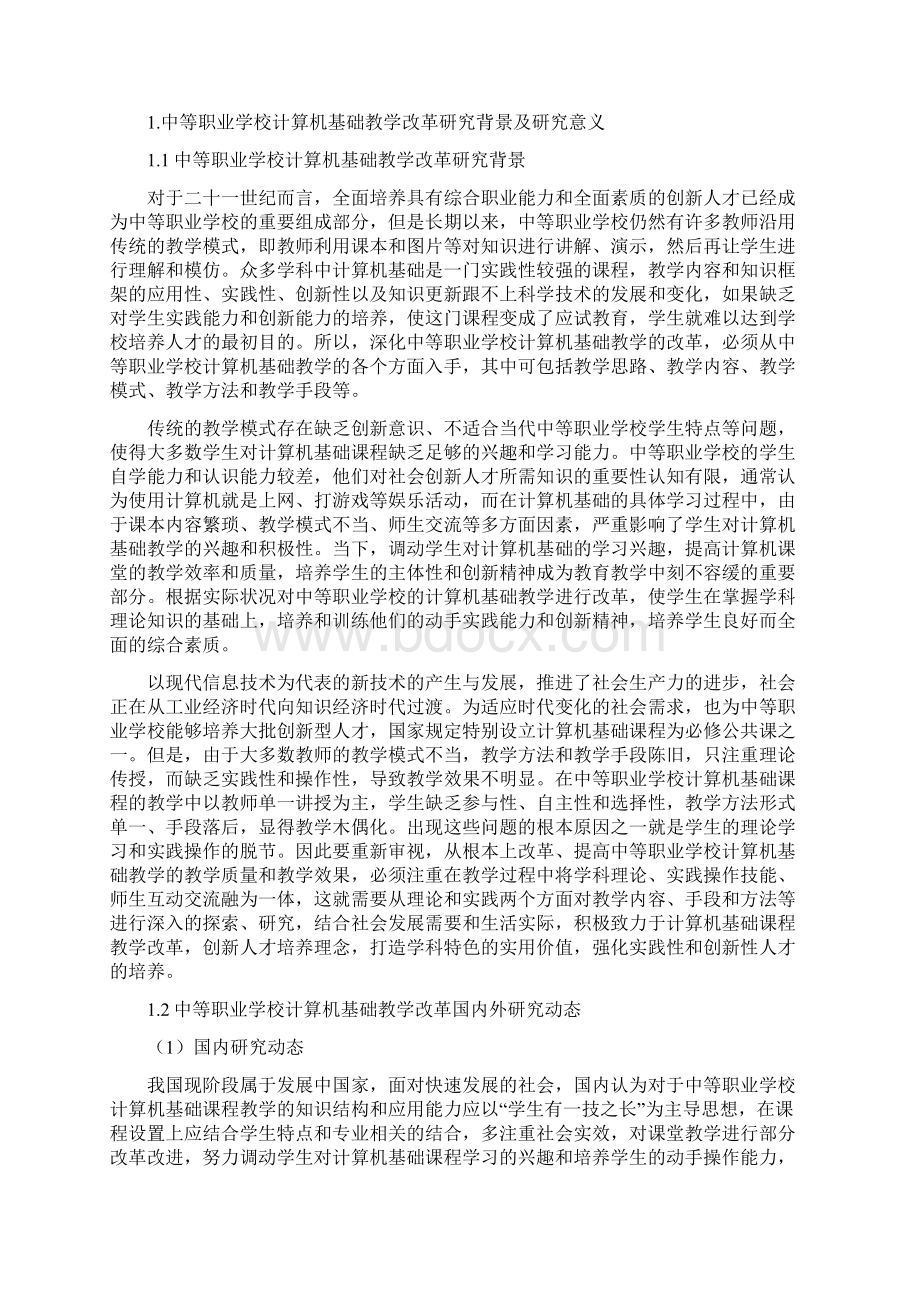 完整版中等职业学校计算机基础教学改革研究毕业设计.docx_第2页