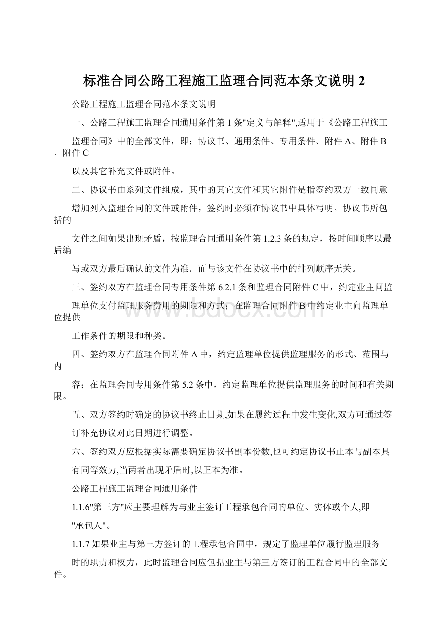 标准合同公路工程施工监理合同范本条文说明 2Word文档下载推荐.docx