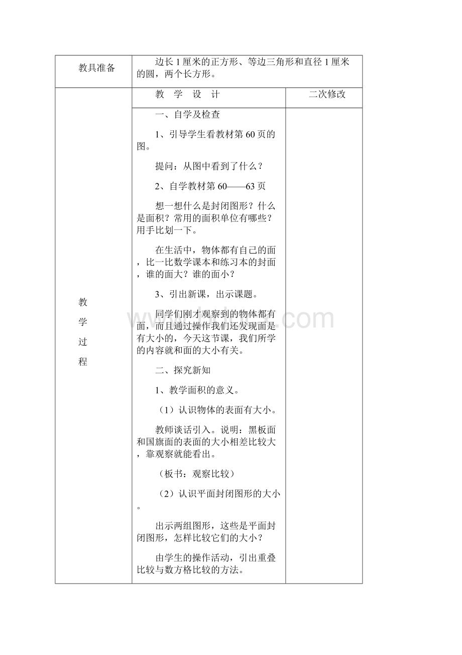 三年级下册数学第五单元面积教案.docx_第3页