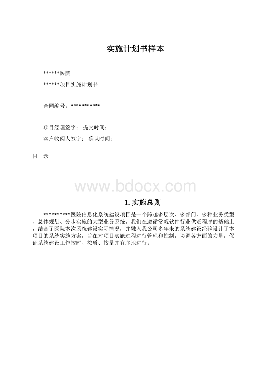 实施计划书样本Word下载.docx_第1页