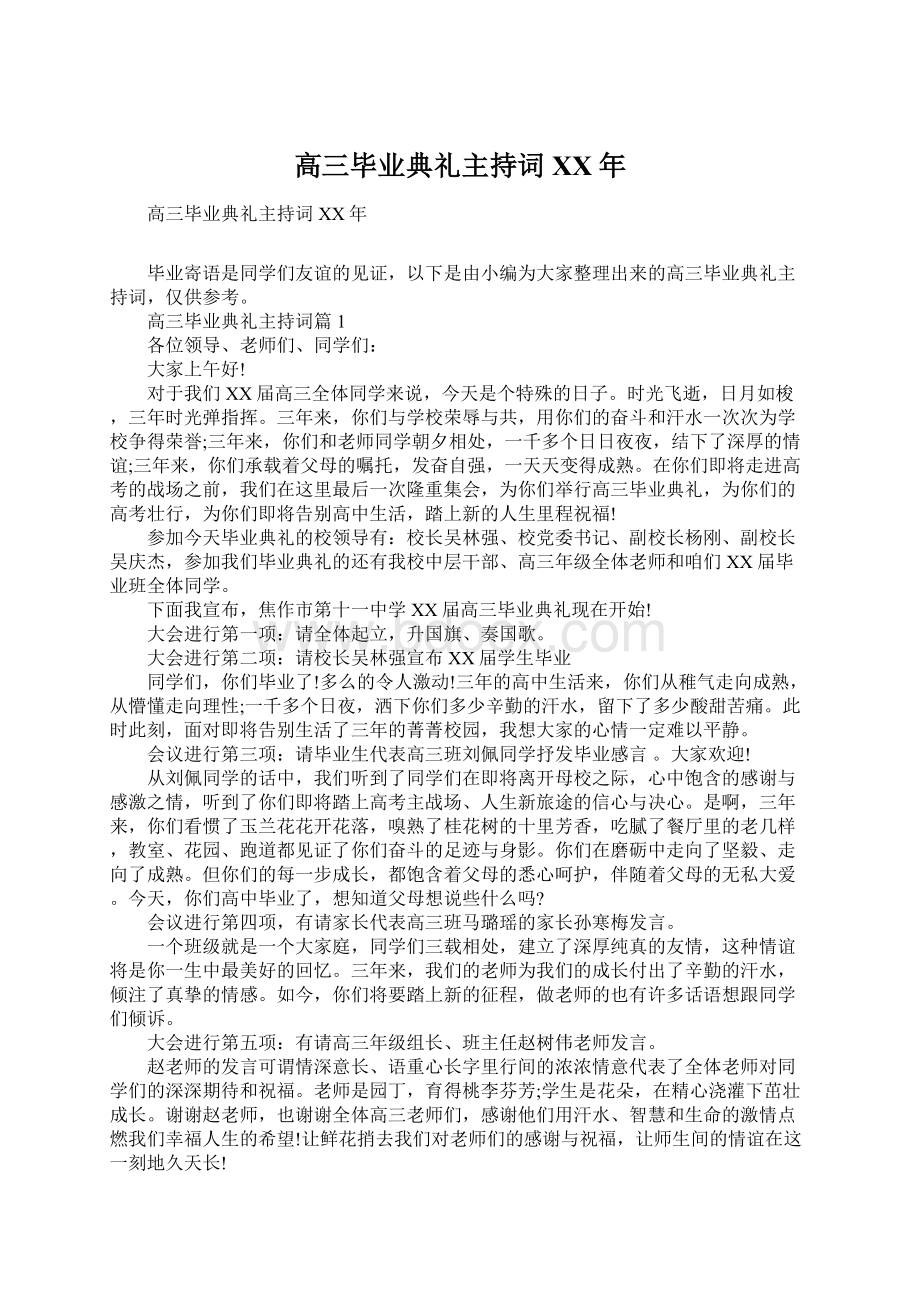 高三毕业典礼主持词XX年.docx_第1页