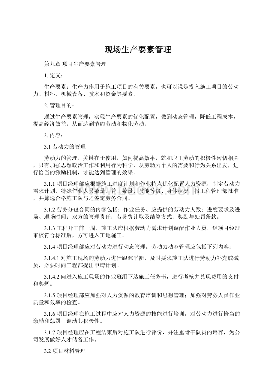 现场生产要素管理Word格式.docx_第1页