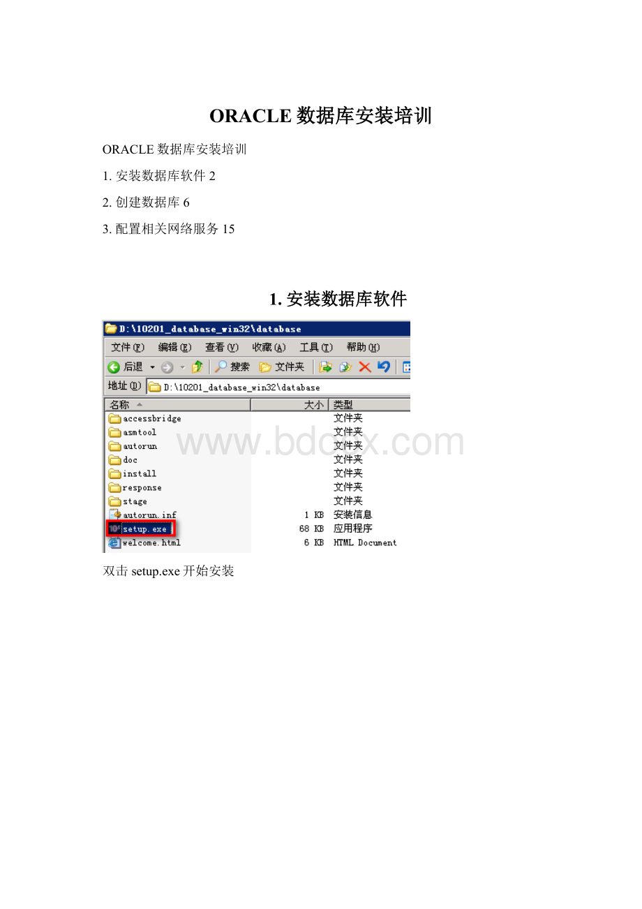 ORACLE数据库安装培训Word文档格式.docx_第1页