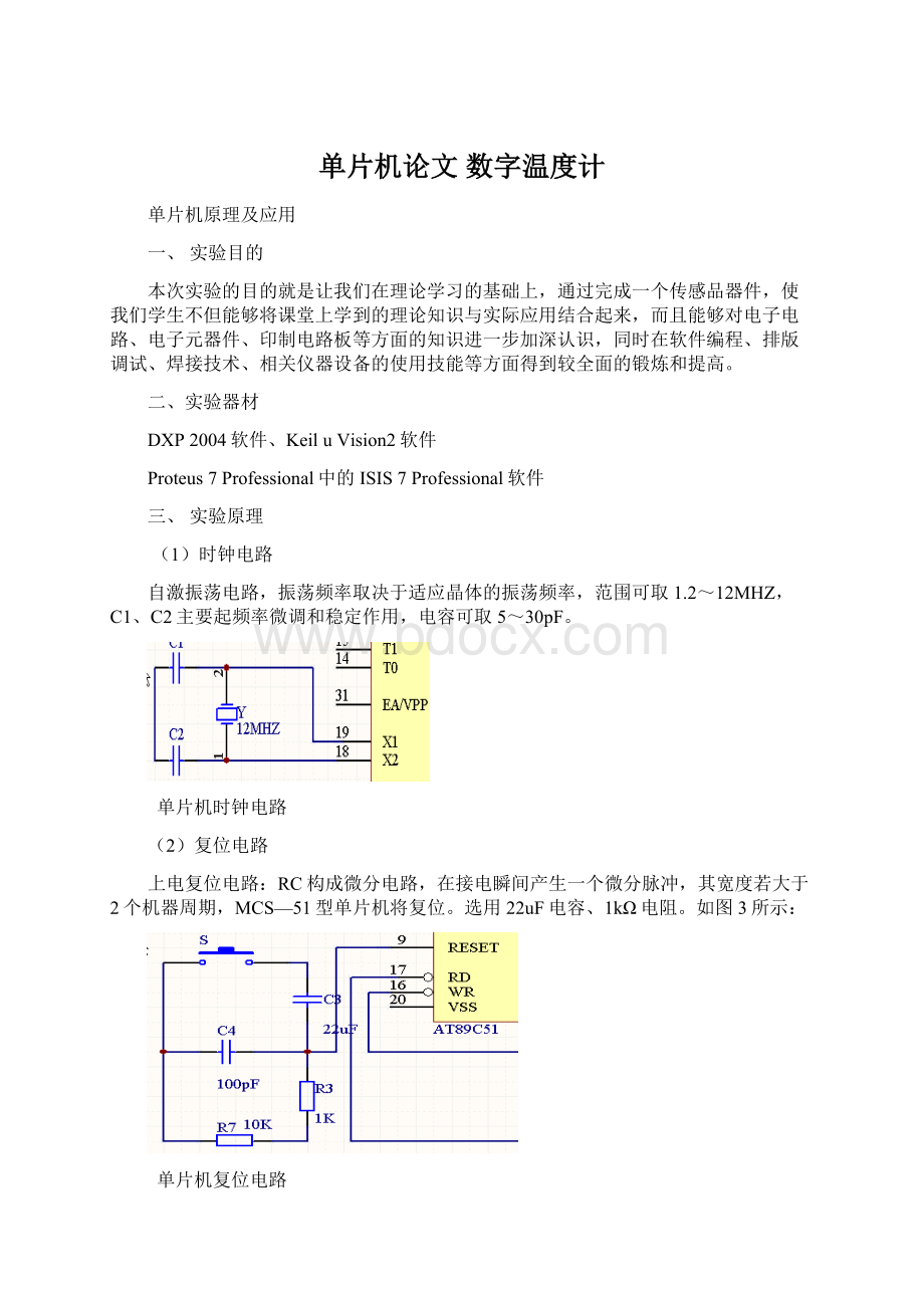 单片机论文 数字温度计Word文档格式.docx