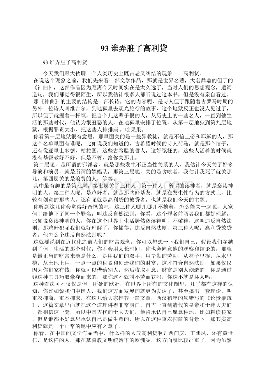 93谁弄脏了高利贷文档格式.docx