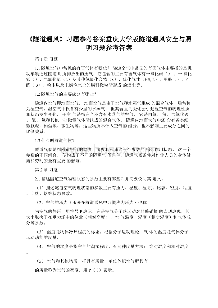 《隧道通风》习题参考答案重庆大学版隧道通风安全与照明习题参考答案Word格式.docx