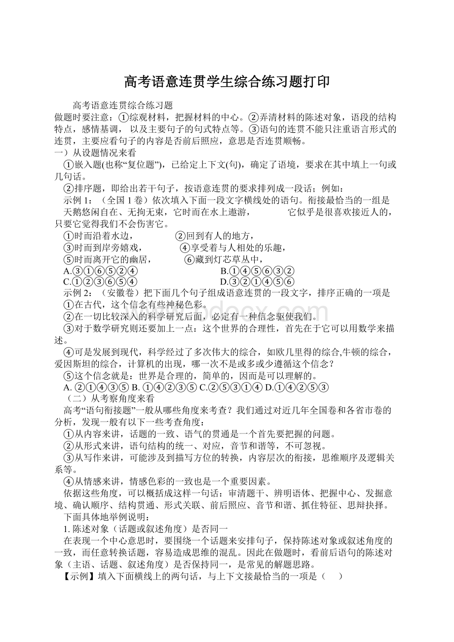 高考语意连贯学生综合练习题打印.docx