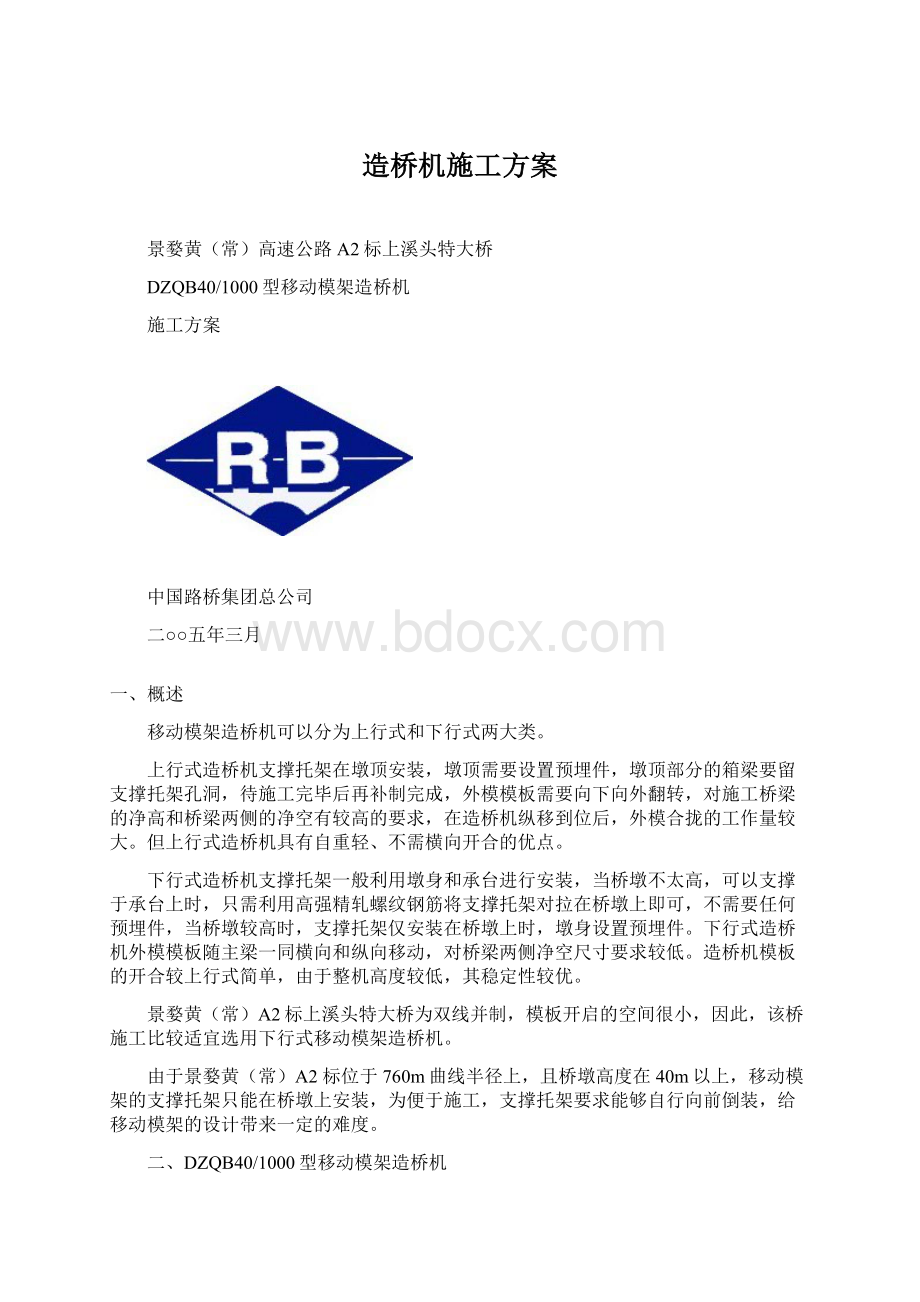 造桥机施工方案Word下载.docx