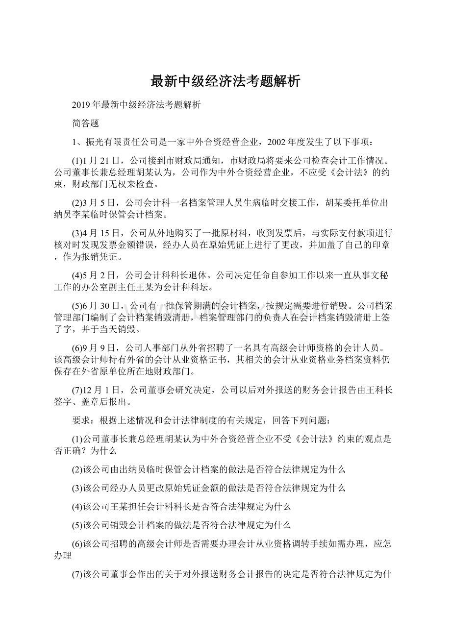 最新中级经济法考题解析Word文档格式.docx_第1页