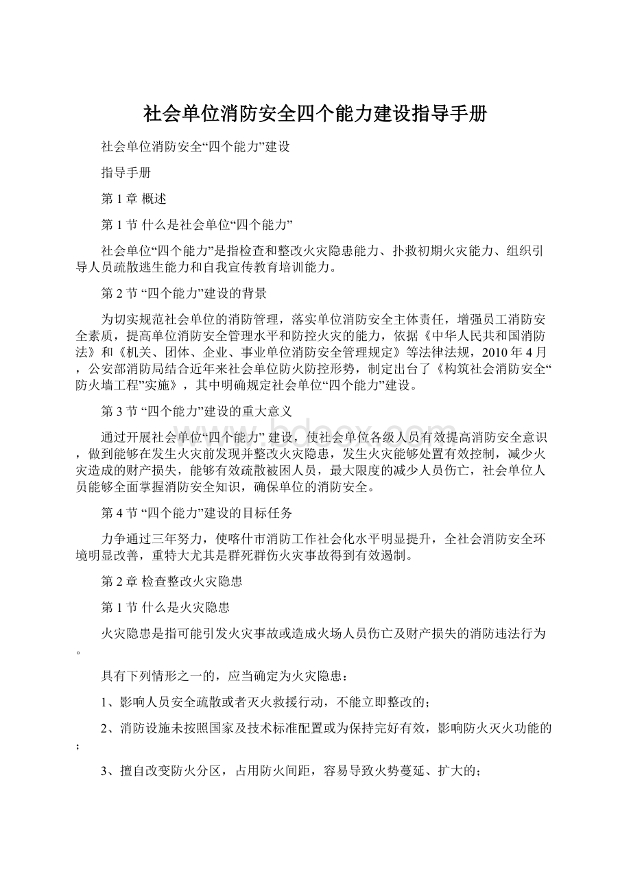 社会单位消防安全四个能力建设指导手册.docx