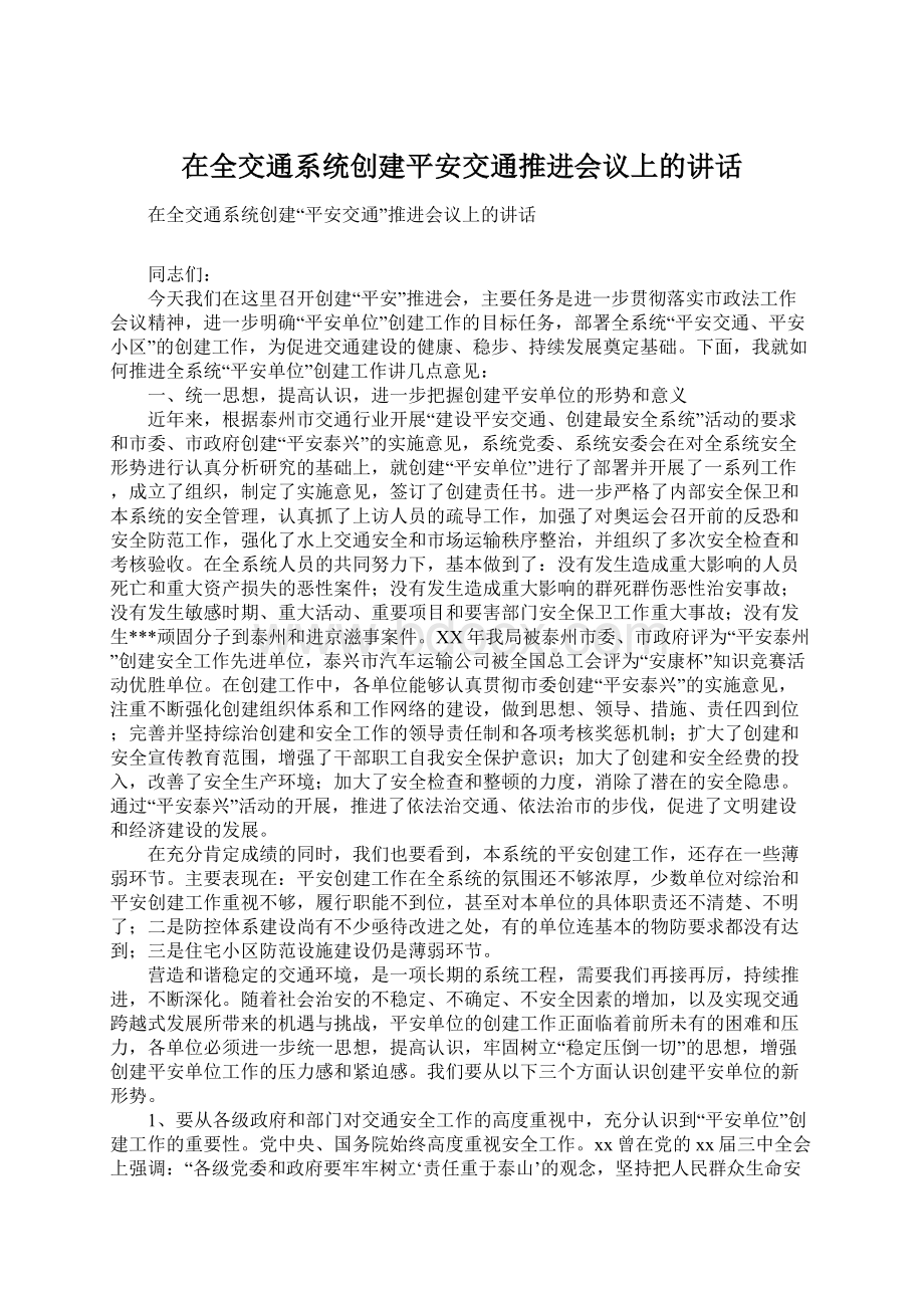 在全交通系统创建平安交通推进会议上的讲话文档格式.docx