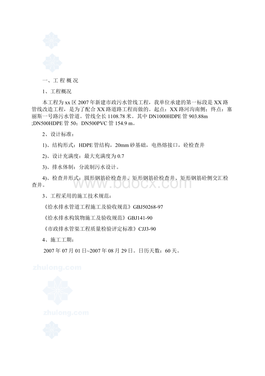 某市政污水管线工程投标施工组织设计secretWord下载.docx_第2页