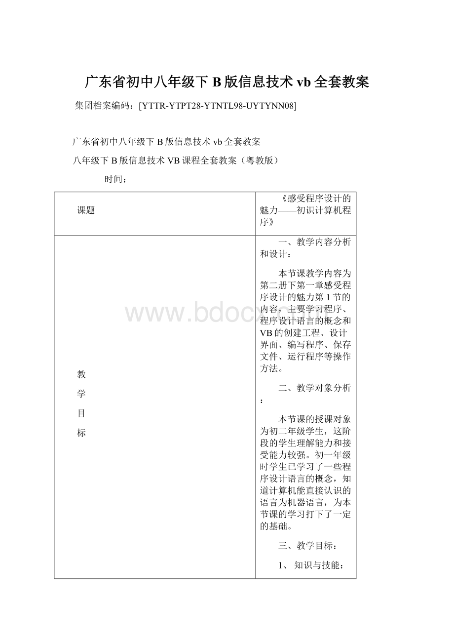 广东省初中八年级下B版信息技术vb全套教案Word文件下载.docx