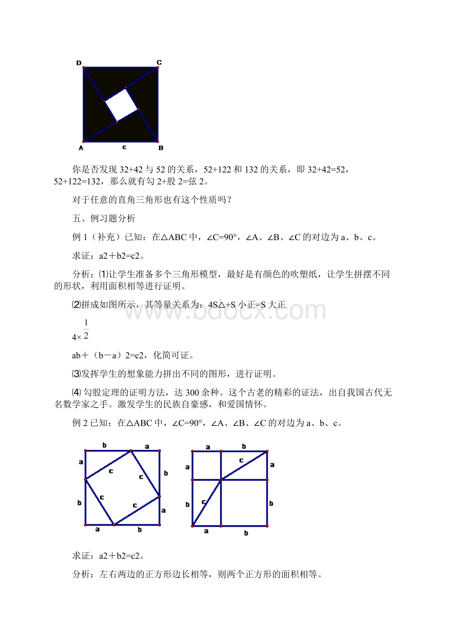 勾股定理1教案Word格式文档下载.docx_第2页