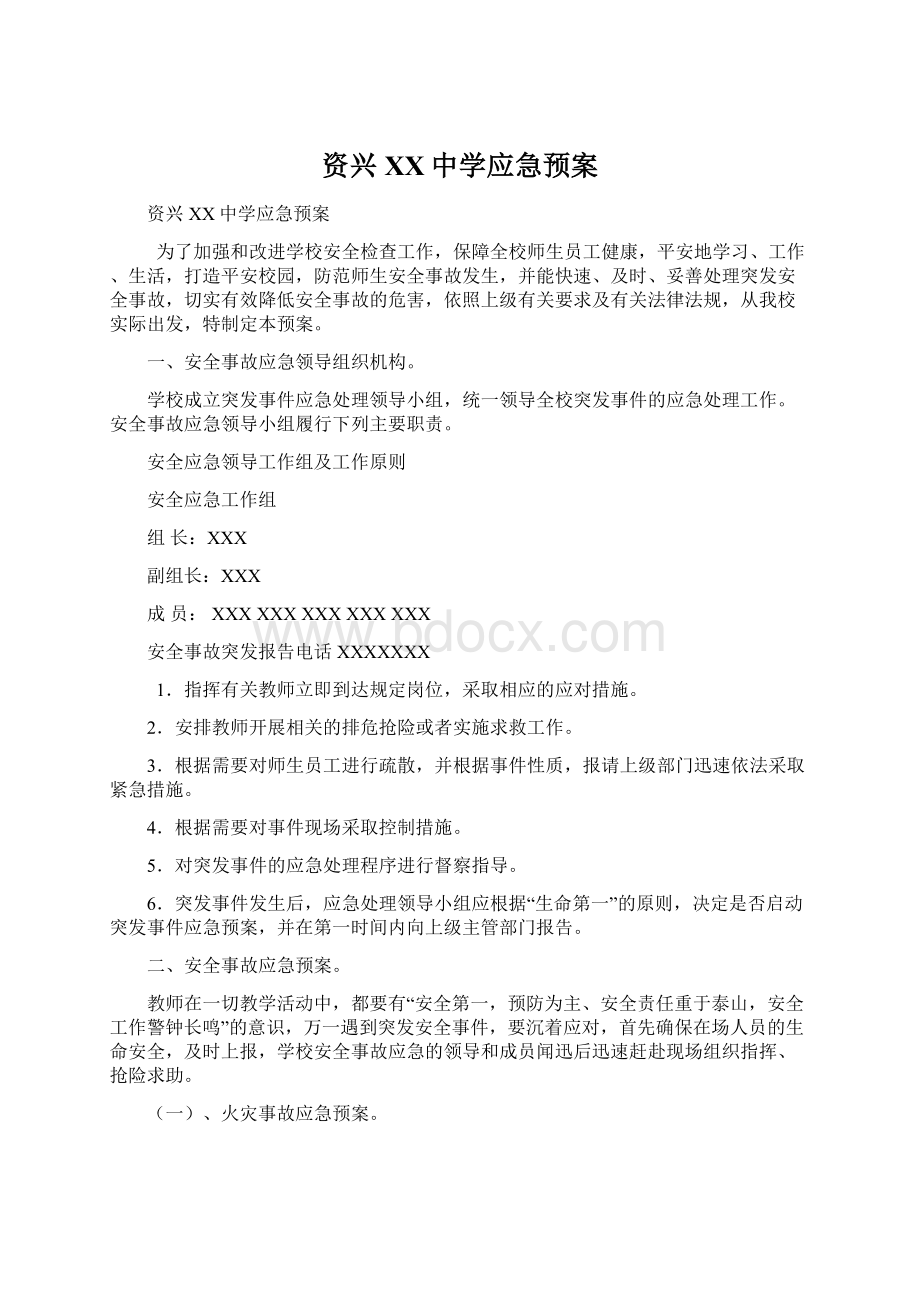 资兴XX中学应急预案Word文档下载推荐.docx_第1页