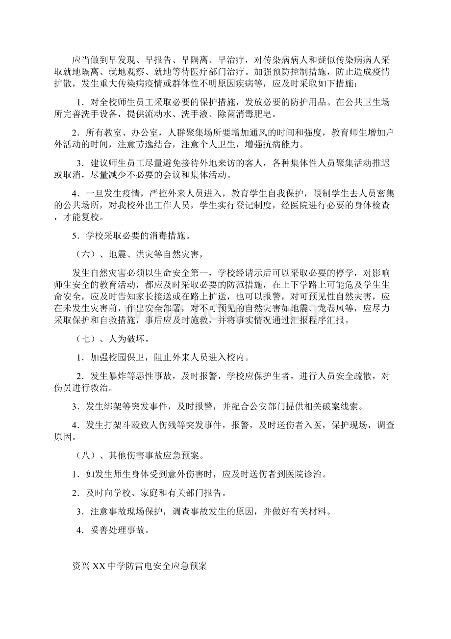 资兴XX中学应急预案Word文档下载推荐.docx_第3页