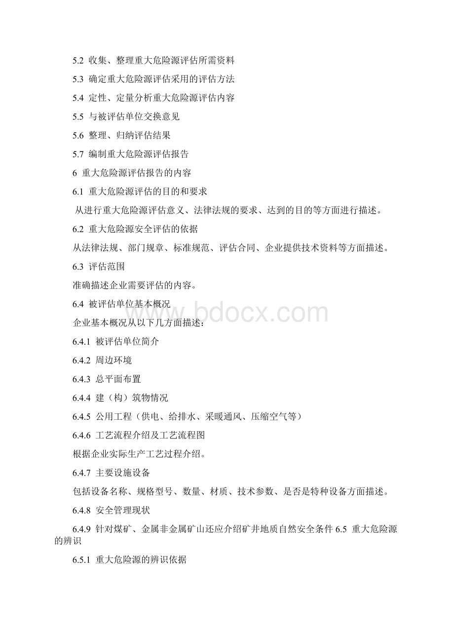 河北省重大危险源评估作业指导书冀安监管应急13号Word文件下载.docx_第3页