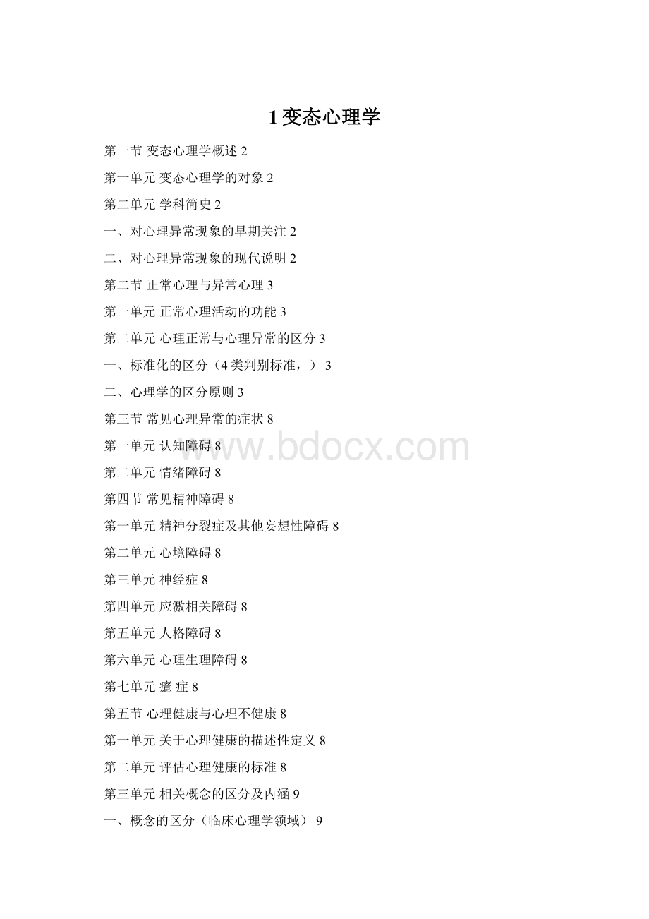 1变态心理学Word格式.docx_第1页