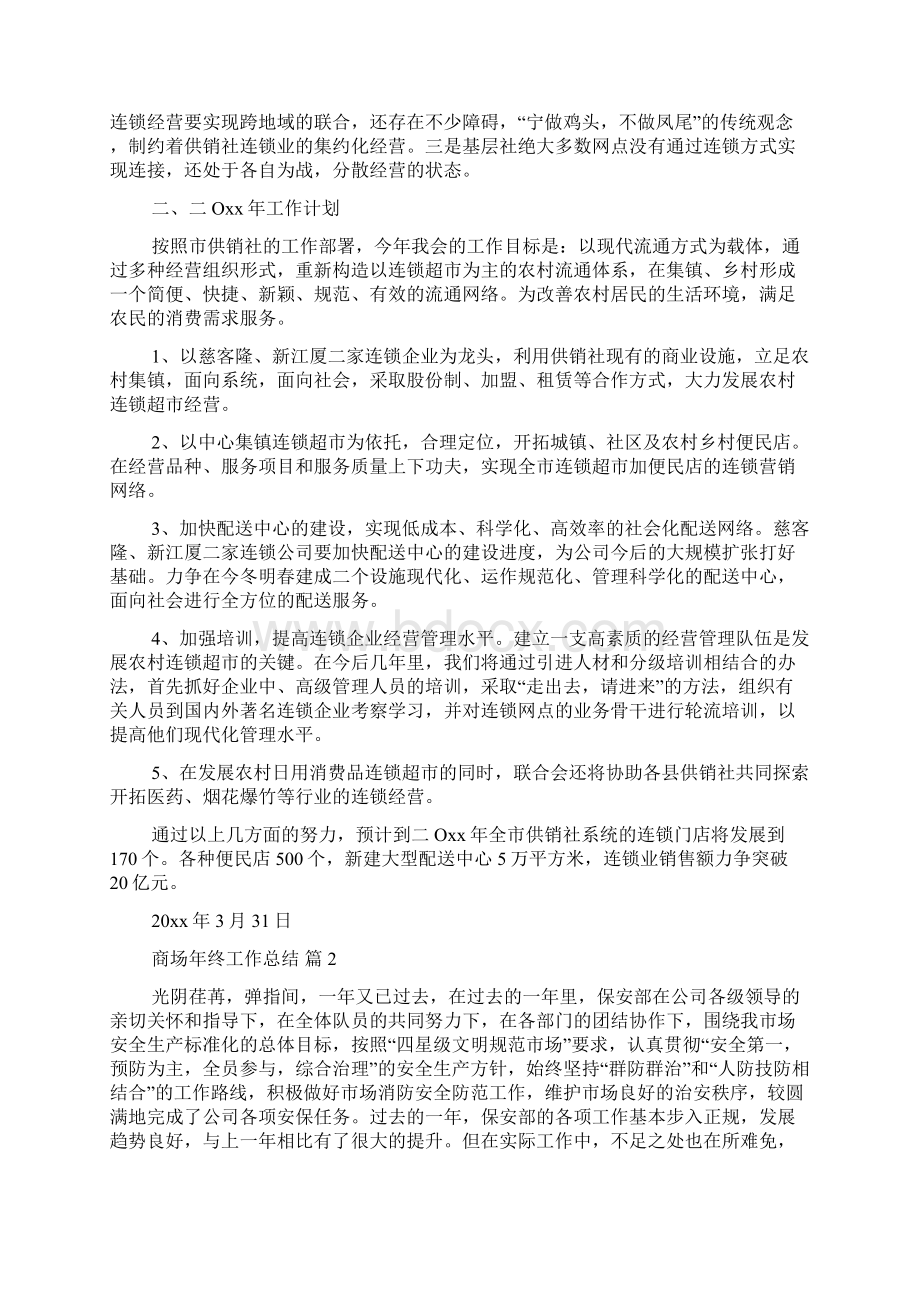 商场年终工作总结范文集锦七篇Word格式.docx_第2页