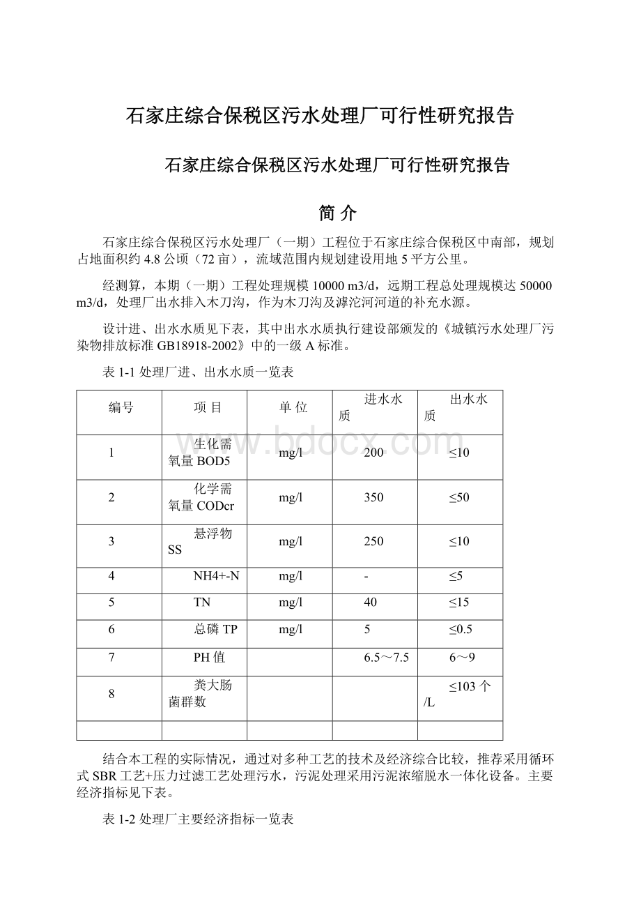 石家庄综合保税区污水处理厂可行性研究报告Word文档下载推荐.docx_第1页