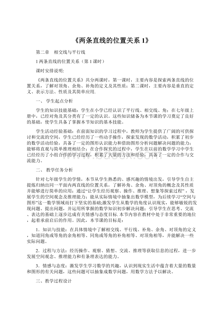 《两条直线的位置关系1》.docx