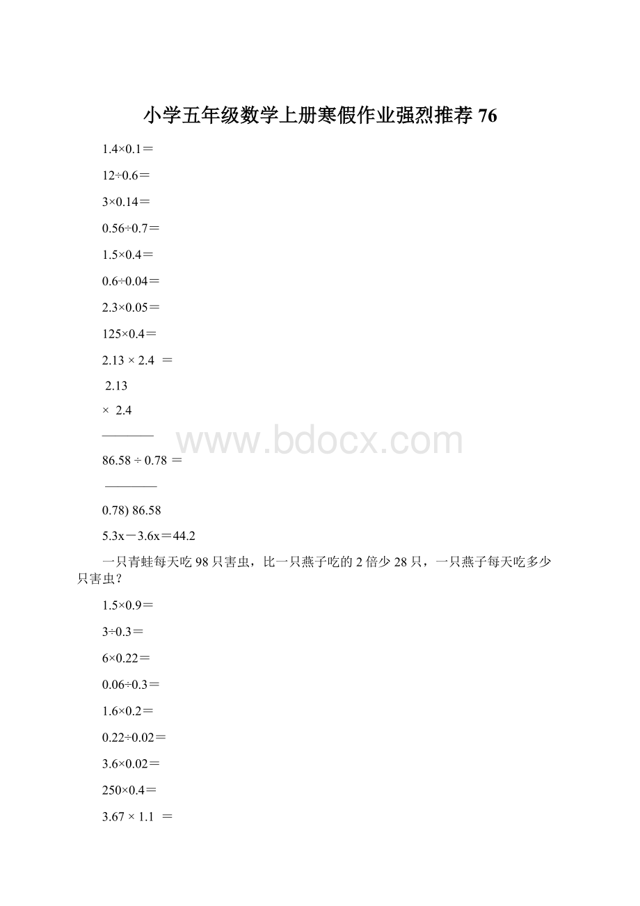 小学五年级数学上册寒假作业强烈推荐76.docx_第1页