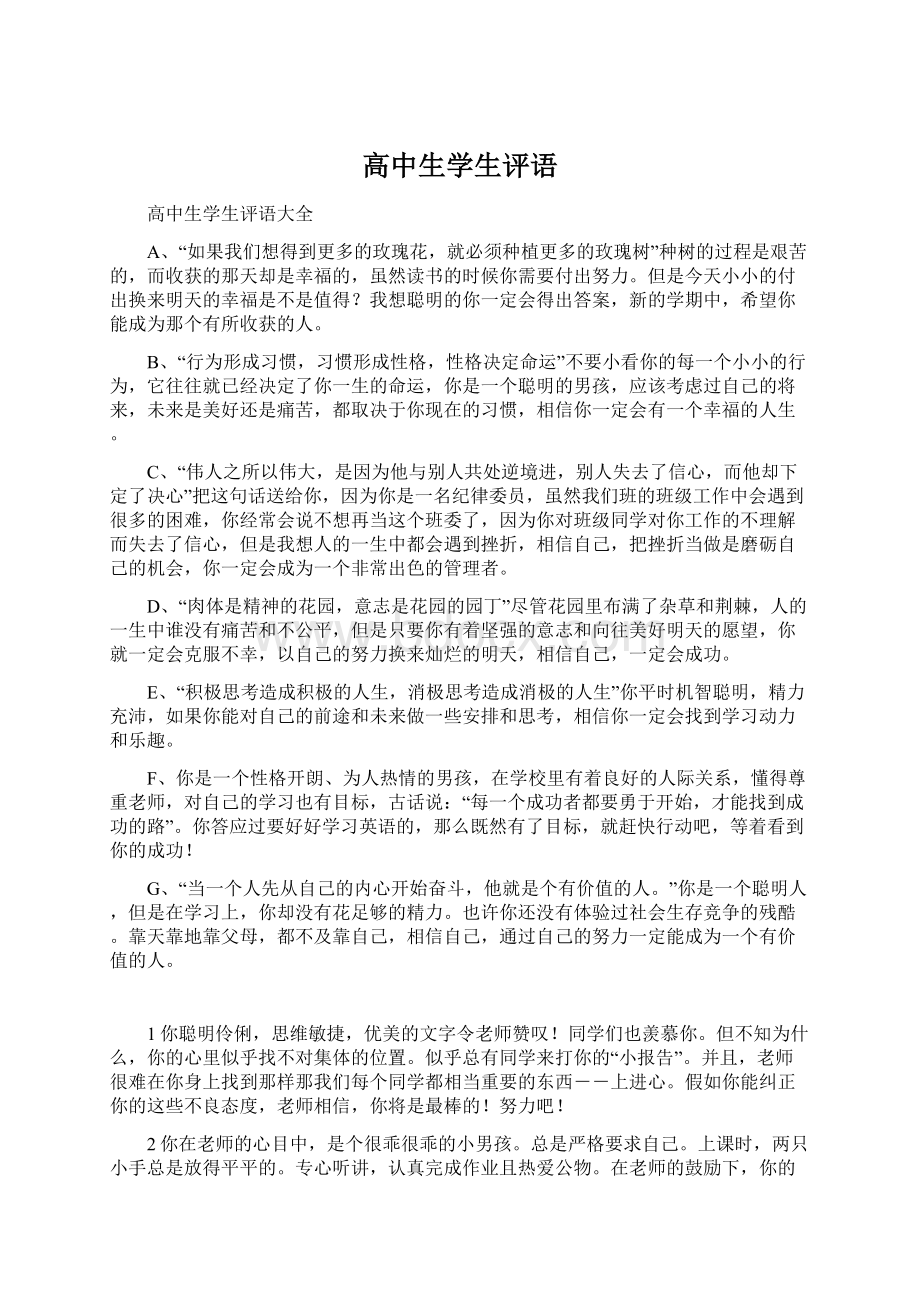 高中生学生评语Word格式文档下载.docx