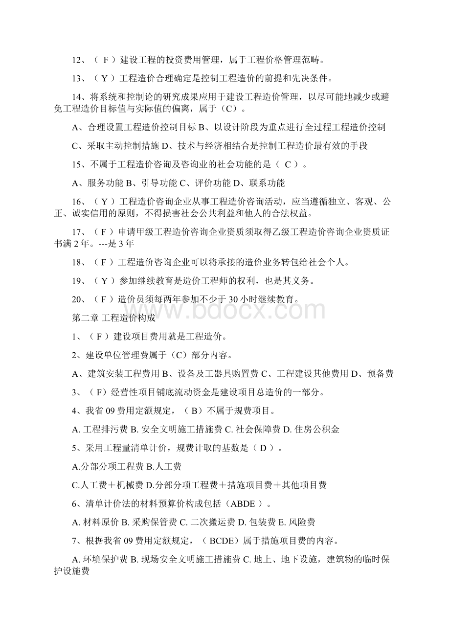 江苏造价员理论同步练习.docx_第2页