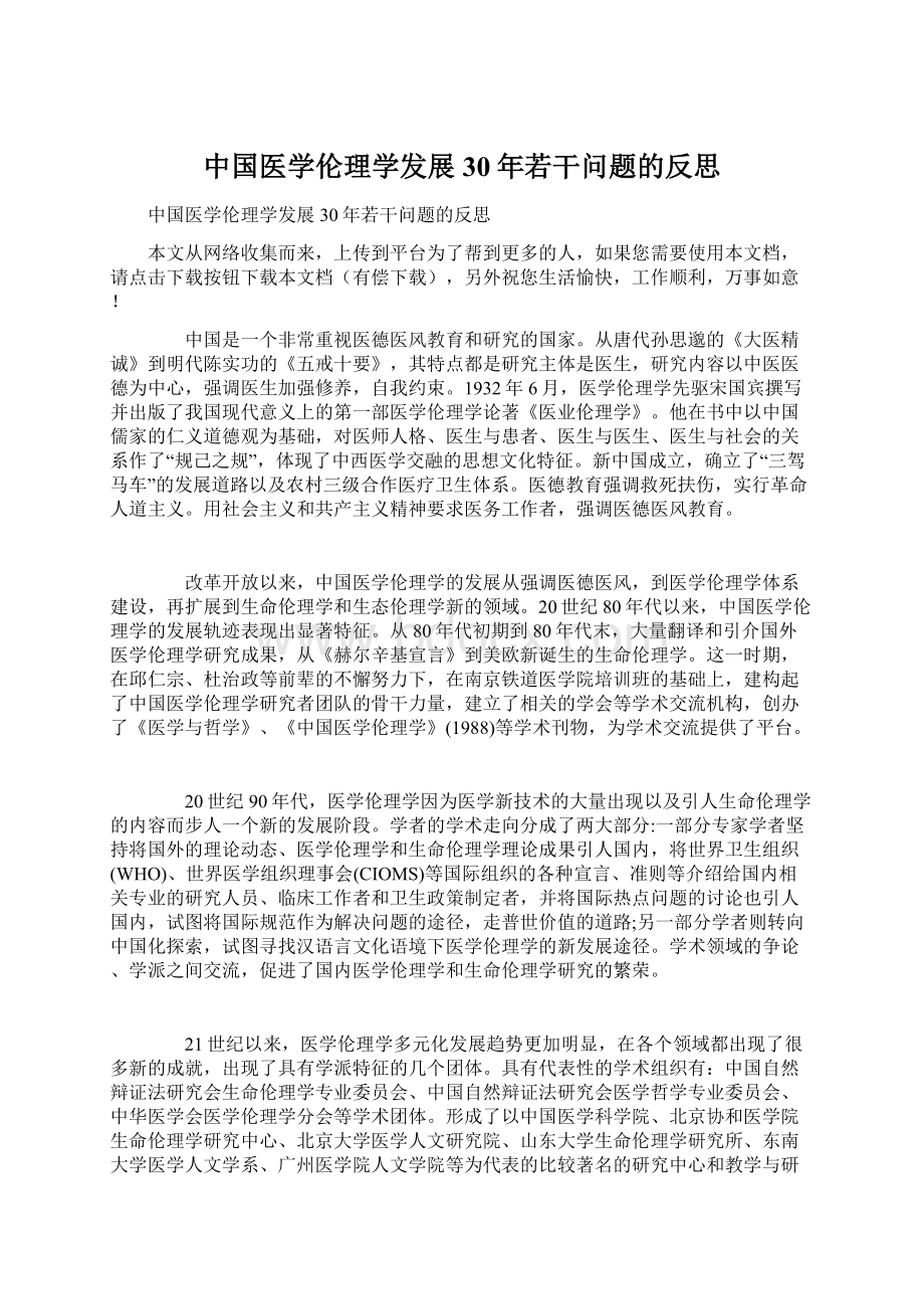 中国医学伦理学发展30年若干问题的反思.docx_第1页