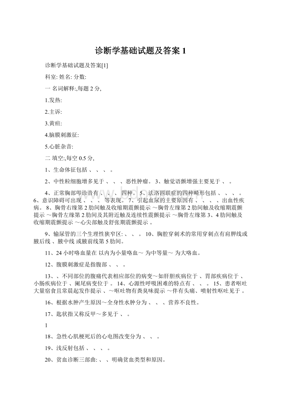 诊断学基础试题及答案1Word文档格式.docx_第1页