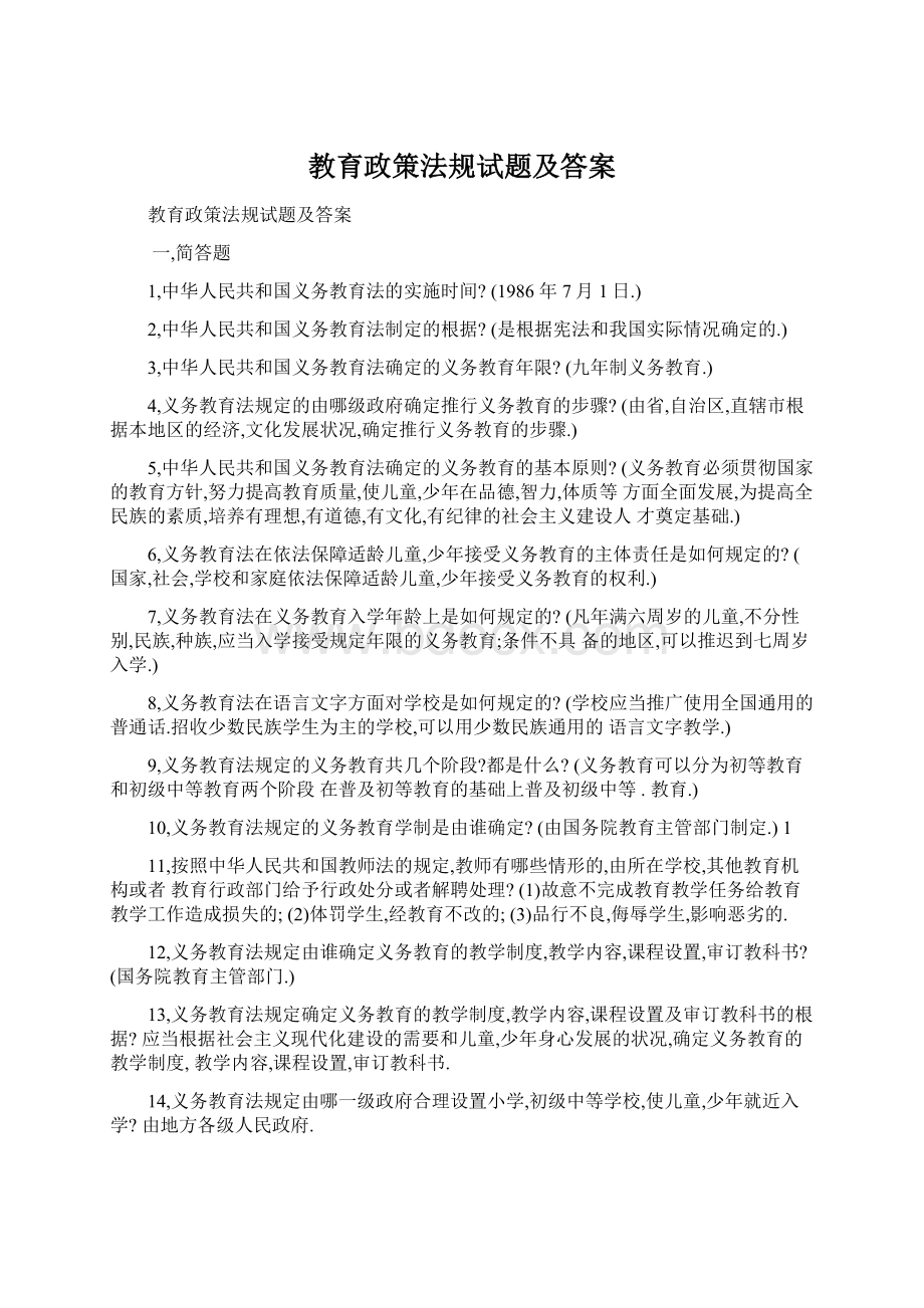 教育政策法规试题及答案.docx