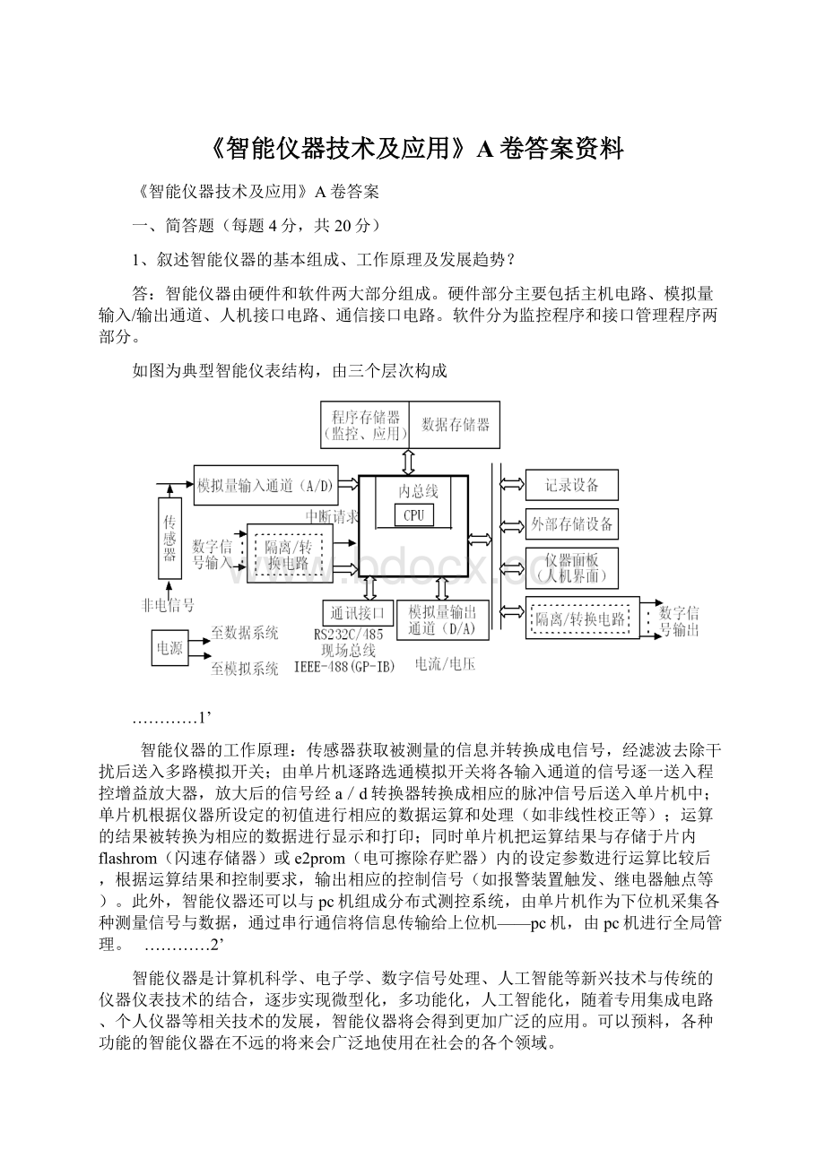 《智能仪器技术及应用》A卷答案资料.docx